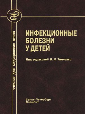 cover image of Инфекционные болезни у детей